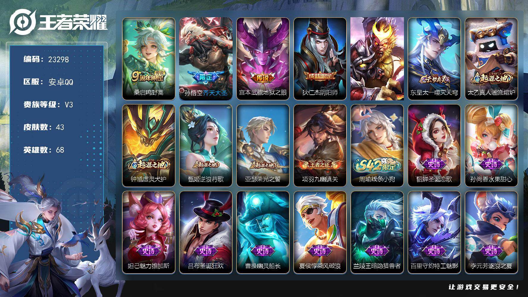 王者荣耀账号安卓QQ可换绑【特价出售·齐天大圣·地狱之眼】1按键 5王者印记 8五级铭文 可二次BX4538 安卓Q-V3-43皮肤-3传说-11史诗
【传说皮肤】：桑启鸣野蒿，孙悟空齐天大圣，宫本武藏地狱之眼【限定皮