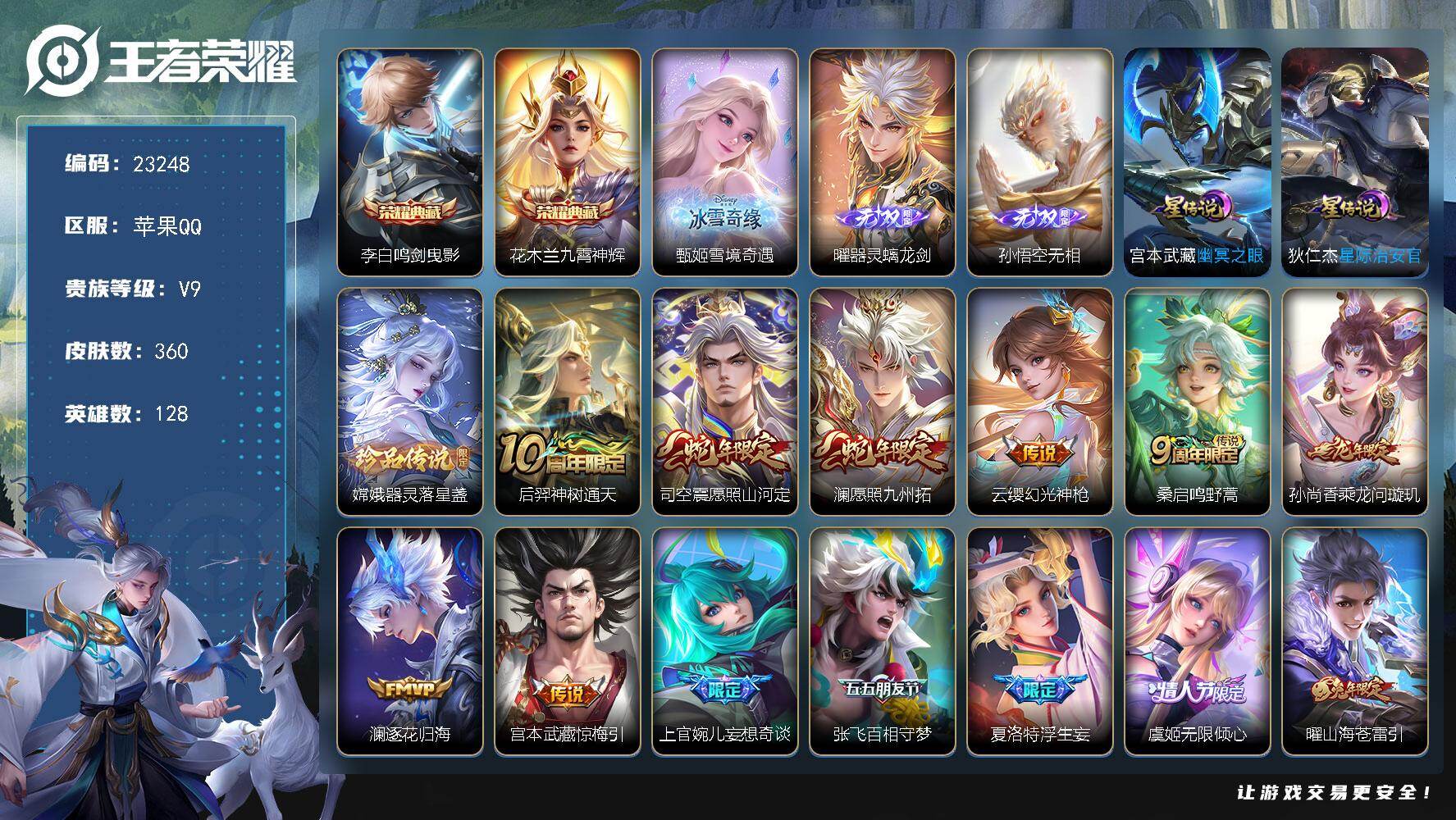 王者荣耀账号苹果QQ可换绑【精品V9捡漏号·花木兰李白典藏·孙悟空曜甄姬3无双·嫦娥珍品·浮生妄·绯月行·前尘镜·李逍遥·深海之息·白虎志·神威·傲雪梅枪·青龙志·多传说限定号】3882星币 7按键，2星传说，12王者