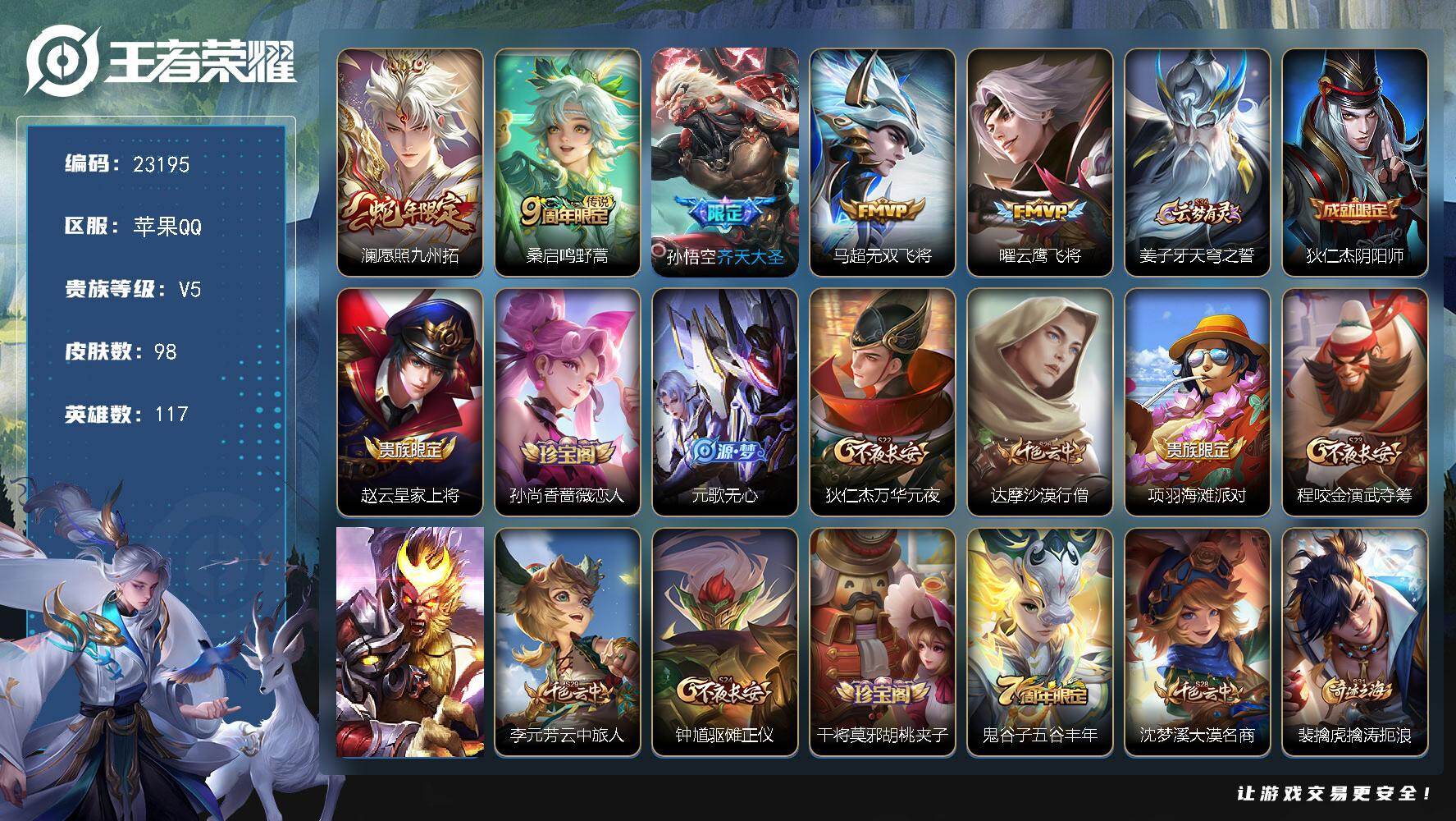 王者荣耀账号苹果QQ可换绑【精品捡漏号·齐天大圣·蛇年澜·无双飞将·云鹰飞将】3按键 1王者印记 五级铭文100 可二次CD17120 苹果Q-V5-98皮肤-5传说-20史诗【传说皮肤】：澜愿照九州拓，桑启鸣野蒿，孙