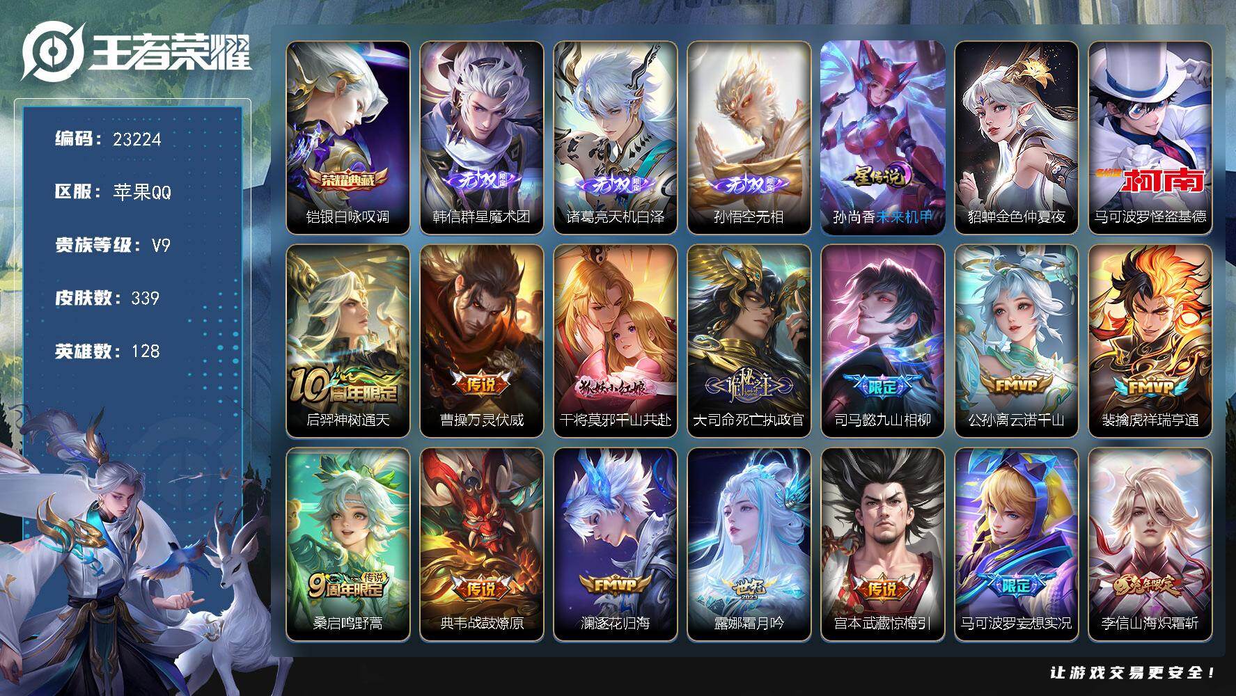王者荣耀账号苹果QQ可换绑【捡漏精品V9质量号·韩信孙悟诸葛亮3无双·怪盗基德·铠典藏·李逍遥·白虎志·凤求凰·狗年杨戬·神威·春韵弦音天幕·狸尾假日天幕·天机无算天幕】3896星币 幸运值306 18按键，2星传说，