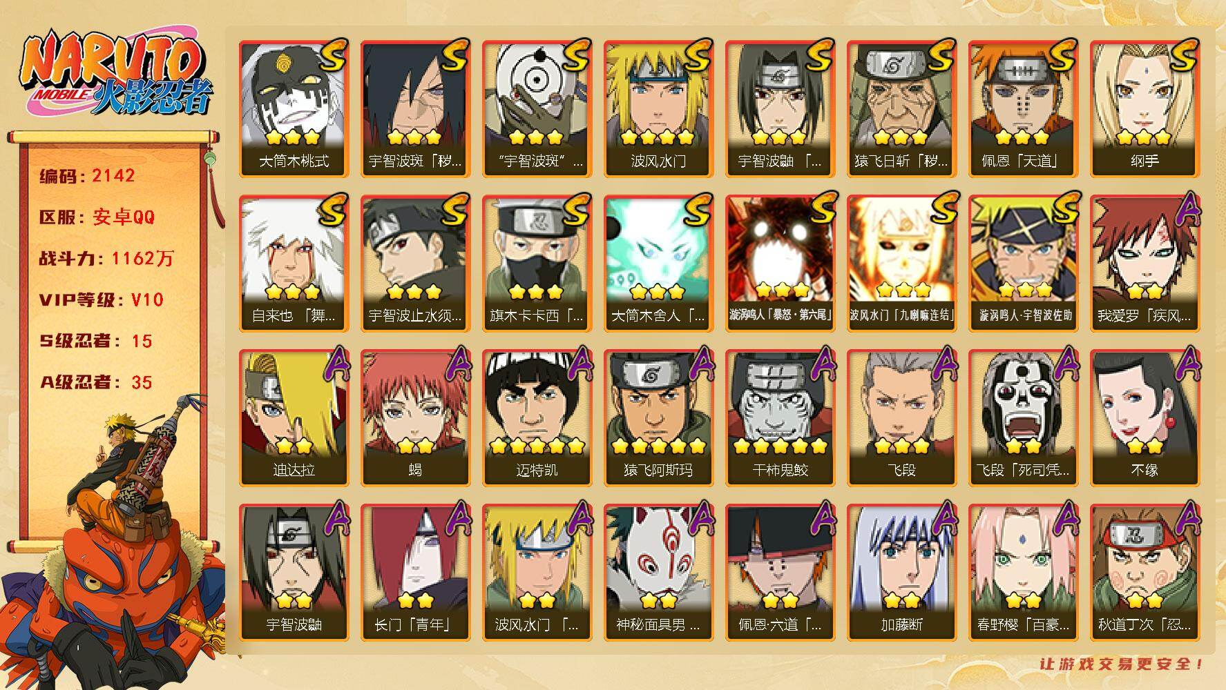 火影忍者账号安卓QQv10 1162万战力 15S 35A 传说自来也57片 日斩96片 十尾85片 幻月62片 烈斗69片 zp3476
【S级忍者】：猿飞日斩「秽土转生」(3星)，宇智波斑「秽土转生·解」(3星)，