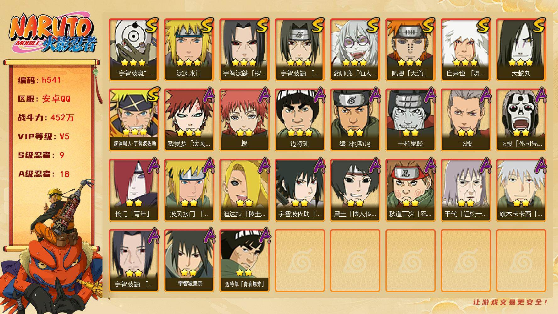 火影忍者账号安卓QQ9S级忍者数-18A级忍者数
【S级忍者】：宇智波鼬「秽土转生」(3星)，宇智波鼬「须佐能乎」(3星