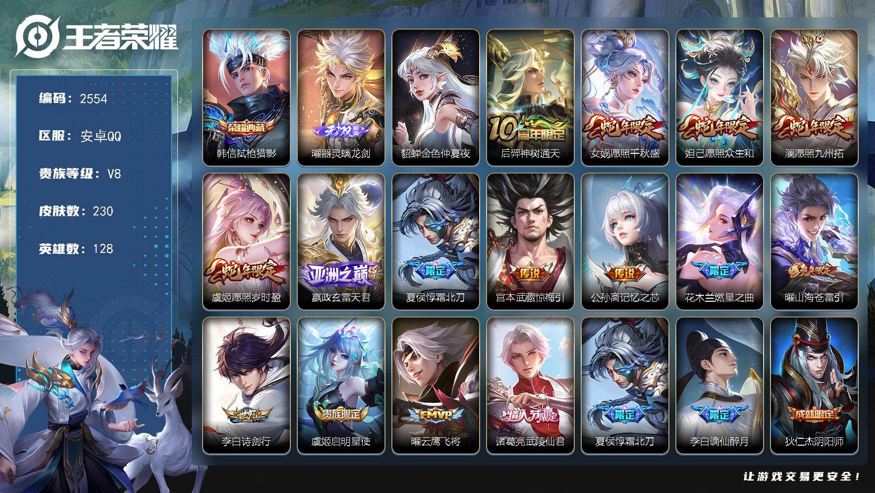 王者荣耀账号安卓QQ128英雄-230皮肤-【2554】安卓Q--128英雄-230皮肤-1典藏皮肤-1无双-15传说-