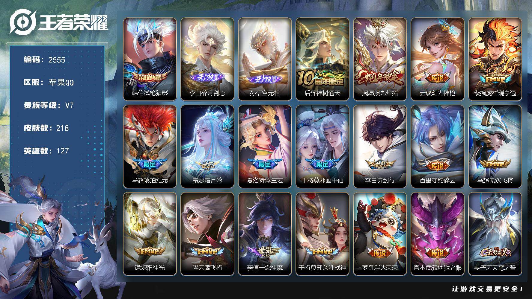王者荣耀账号苹果QQ127英雄-218皮肤-【2555】苹果Q-V7-最强王者段位-127英雄-218皮肤-1典藏皮肤-