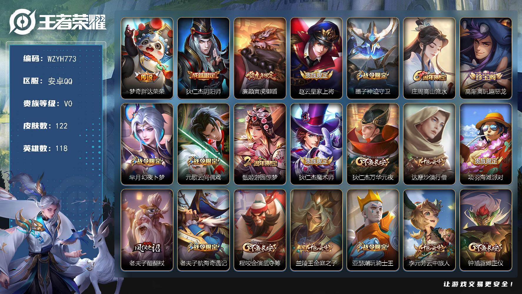 王者荣耀账号安卓QQ【WZYH773】贵族0/皮肤122/传说1/史诗33/英雄118/胖达荣荣/狄仁杰阴阳师/寅虎御盾/赵云皇家上将/墨子神迹守卫/高山流水/高渐离玩趣恶龙/芈月幻夜卜梦/元歌云间偶戏/游园惊梦/狄仁