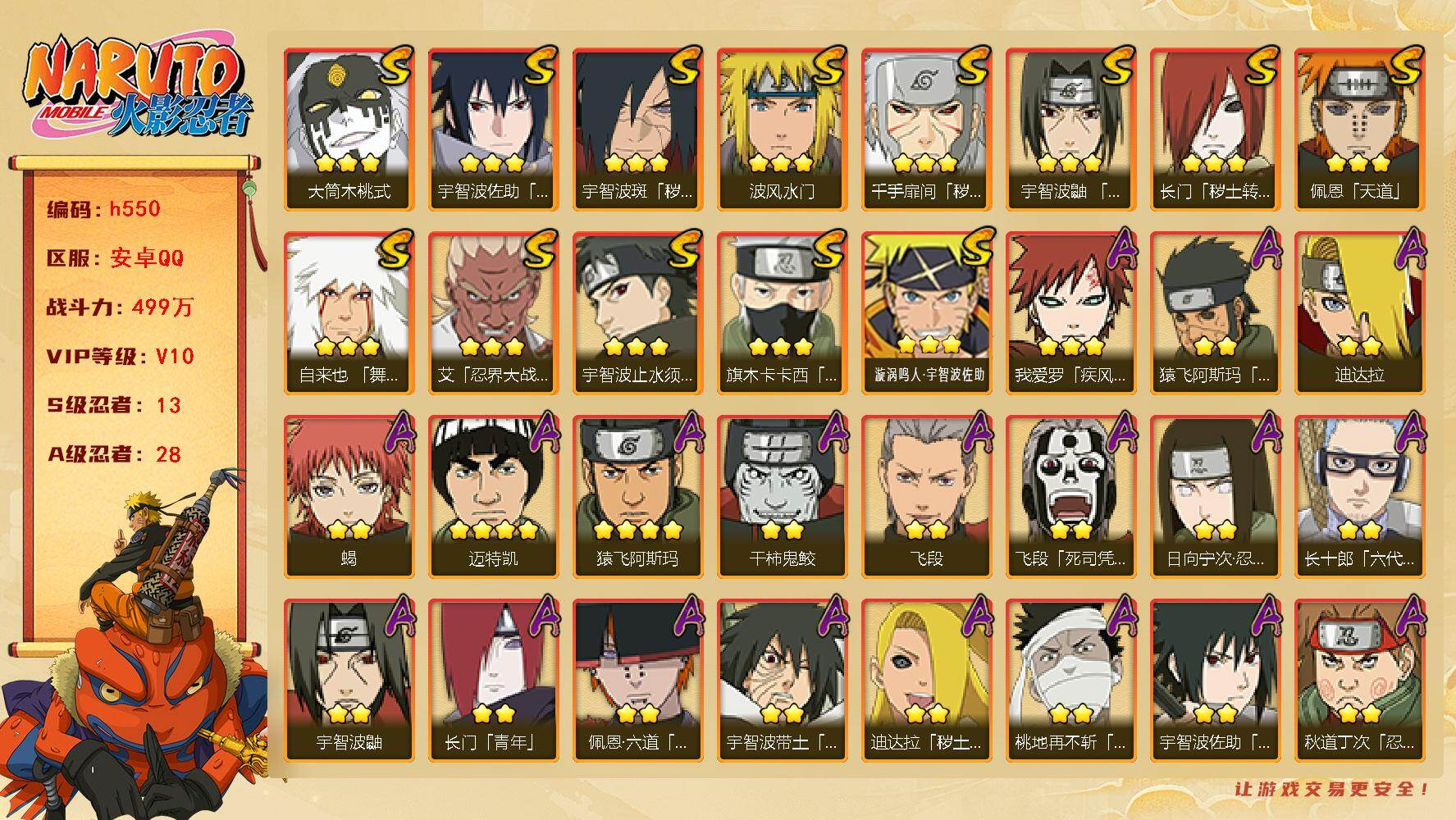 火影忍者账号安卓QQ13S级忍者数-28A级忍者数
【S级忍者】：长门「秽土转生」(3星)，千手扉间「秽土转生」(3星)