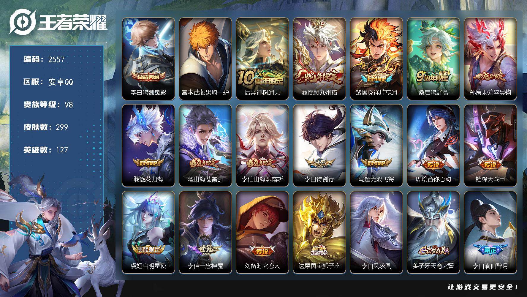 王者荣耀账号安卓QQ127英雄-299皮肤-【2557】安卓Q-V8-至尊星耀V段位-127英雄-299皮肤-1典藏皮肤