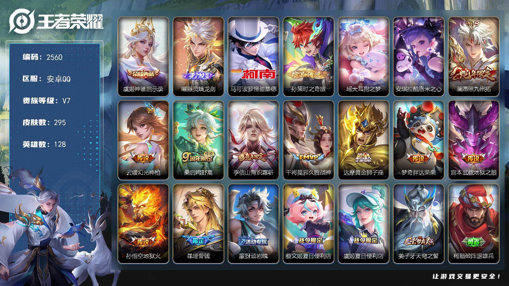 王者荣耀账号安卓QQ128英雄-295皮肤-【2560】安卓Q-V7-最强王者段位-128英雄-295皮肤-1典藏皮肤-