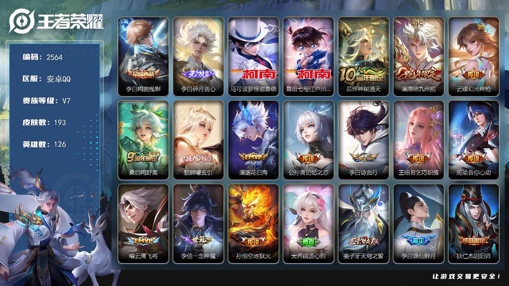 王者荣耀账号安卓QQ【2564】安卓Q-V7-至尊星耀V段位-126英雄-193皮肤-1典藏皮肤-1无双-2珍品传说-1
