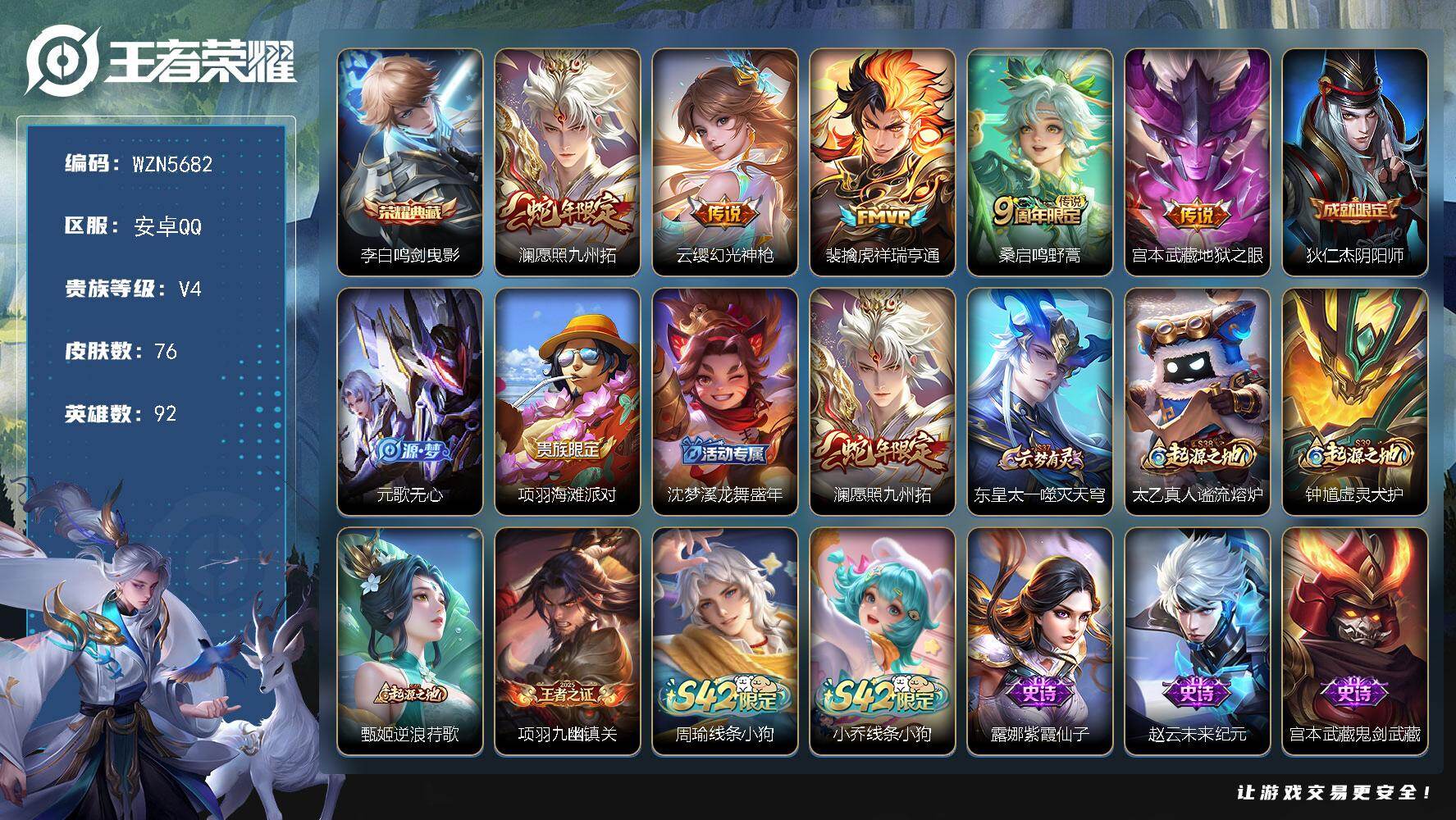 王者荣耀账号安卓QQ【WZN5682】贵族4/皮肤76/典藏1/传说5/史诗20/英雄92/影全皮/鸣剑曳影/愿照·九州拓/幻光神枪/祥瑞亨通/鸣野蒿/地狱之眼/狄仁杰阴阳师/元歌无心/项羽海滩派对/沈梦溪龙舞盛年/东