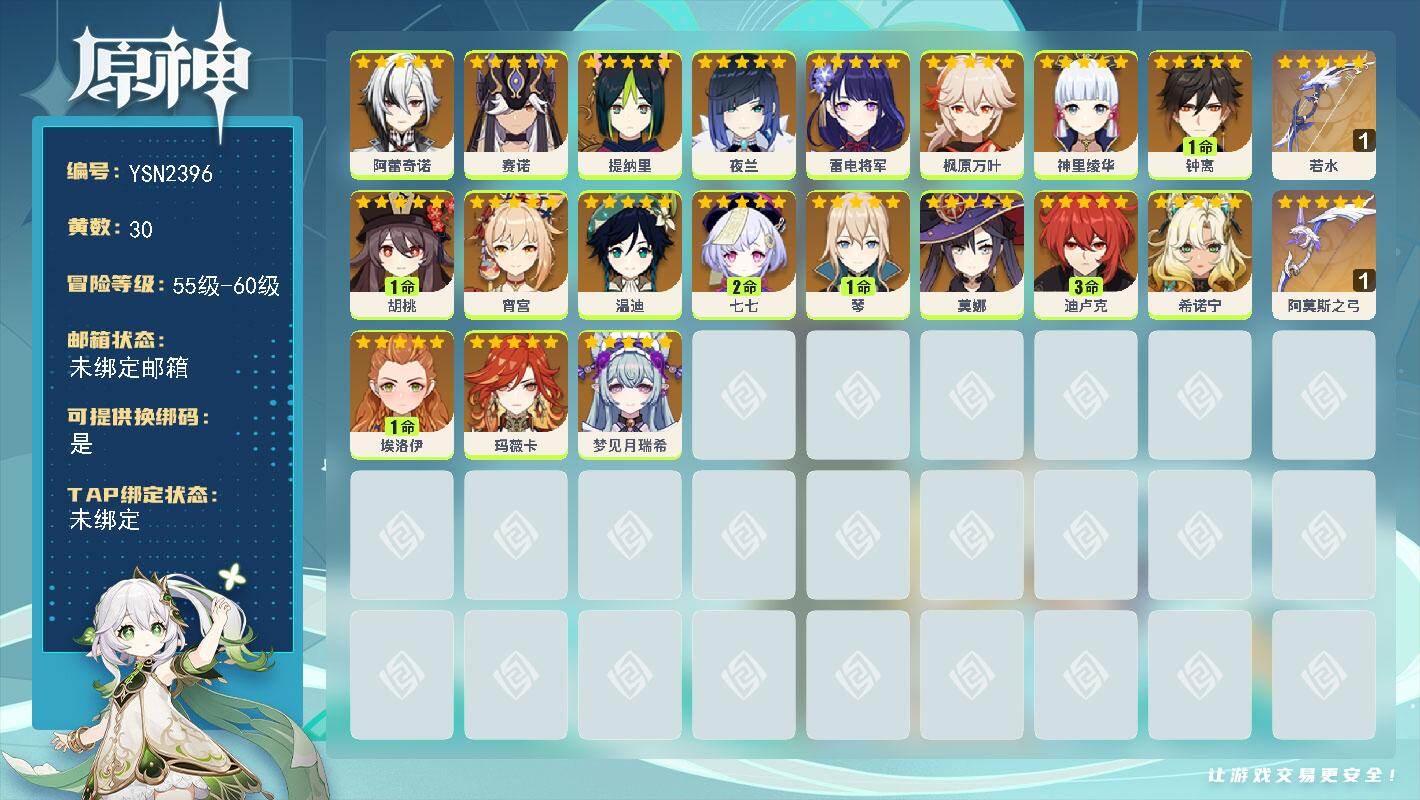 原神账号官服 天空岛【YSN2396】59级/30黄/女主/19个五星角色/3个五星武器/0命玛薇卡/0命希诺宁/1命钟离/0命枫原万叶/0命神里绫华/0命雷电将军/0命夜兰/0命阿蕾奇诺/0命宵宫/1命胡桃/0命温迪