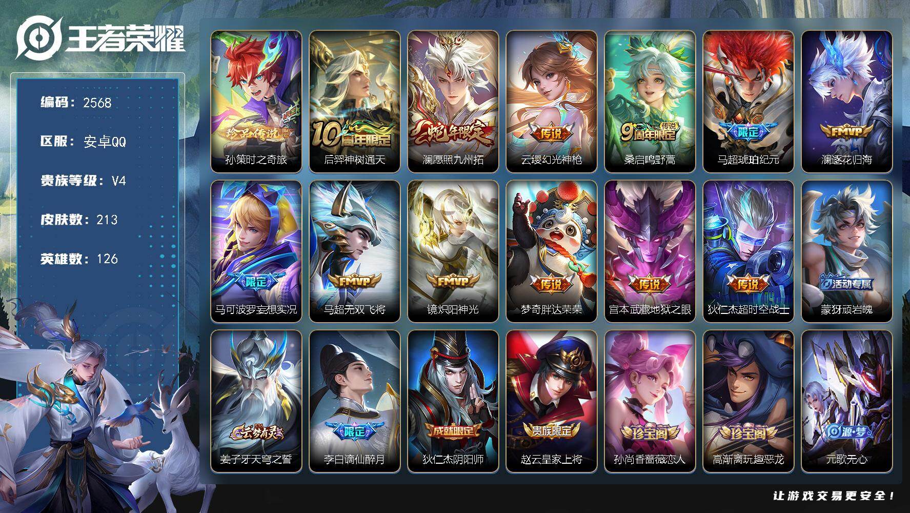 王者荣耀账号安卓QQ126英雄-213皮肤-【2568】安卓Q-V4-至尊星耀III段位-126英雄-213皮肤-1珍品