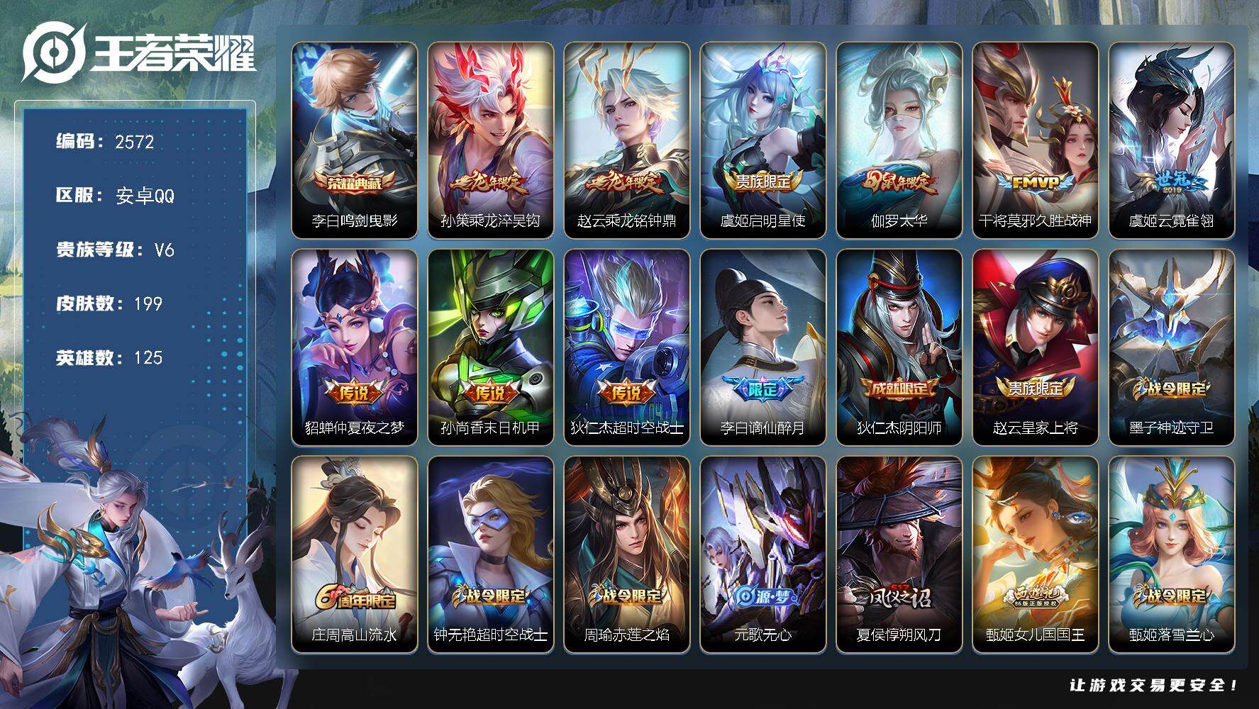 王者荣耀账号安卓QQ125英雄-199皮肤-【2572】安卓Q-V6-尊贵铂金IV段位-125英雄-199皮肤-1典藏皮