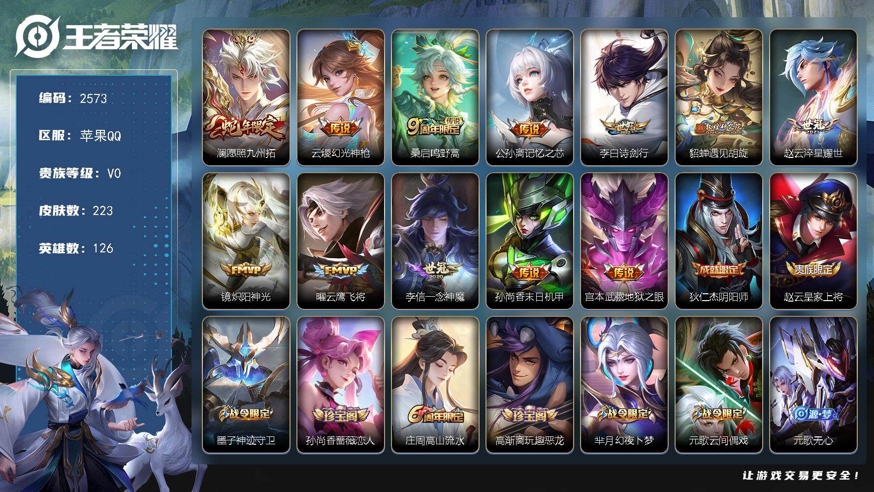 王者荣耀账号苹果QQ126英雄-223皮肤-【2573】苹果Q-V0-至尊星耀IV段位-126英雄-223皮肤-12传说