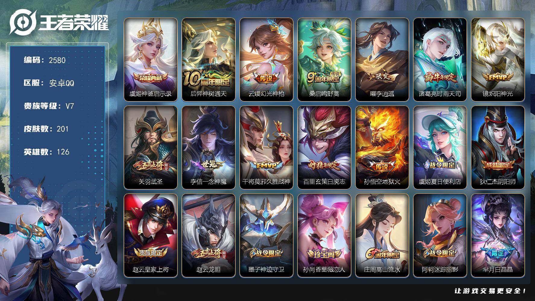 王者荣耀账号安卓QQ【2580】安卓Q-V7-永恒钻石IV段位-126英雄-201皮肤-1典藏皮肤-11传说-66史诗
