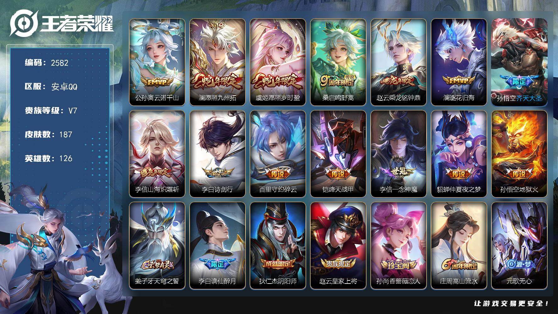 王者荣耀账号安卓QQ126英雄-187皮肤-【2582】安卓Q-V7-永恒钻石III段位-126英雄-187皮肤-14传