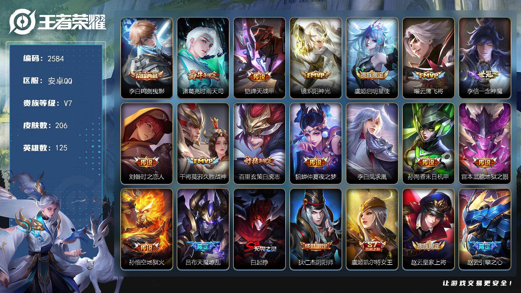 王者荣耀账号安卓QQ【2584】安卓Q-Vnull-null段位-125英雄-206皮肤-1典藏皮肤-15传说-50史诗