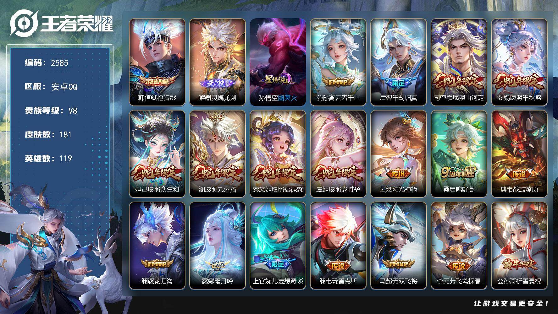 王者荣耀账号安卓QQ119英雄-181皮肤-【2585】安卓Q-V8-至尊星耀V段位-119英雄-181皮肤-1典藏皮肤