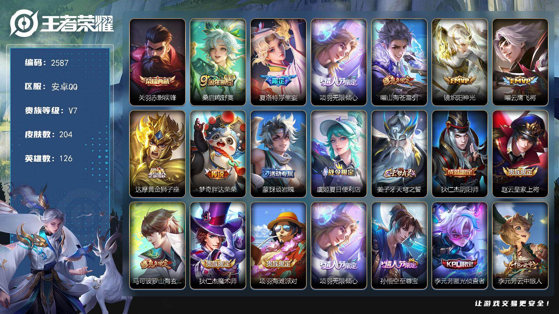 王者荣耀账号安卓QQ126英雄-204皮肤-【2587】安卓Q-V7-最强王者段位-126英雄-204皮肤-1典藏皮肤-