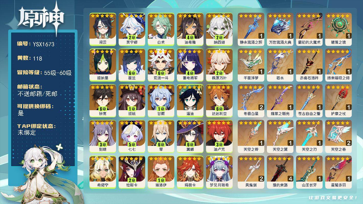 原神账号官服 天空岛【YSX1673】60级/118黄/女主/26个五星角色/21个五星武器/满命荒泷一斗/满命钟离/2命芙宁娜/0命玛薇卡/满命夜兰/2命枫原万叶/满命琴/4命雷电将军/2命纳西妲/满命莫娜/满命达达