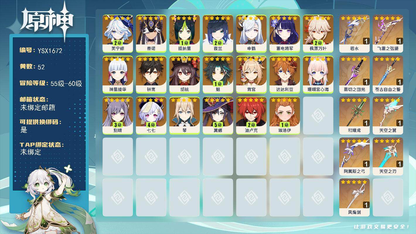原神账号官服 天空岛【YSX1672】60级/52黄/女主/20个五星角色/10个五星武器/0命胡桃/2命夜兰/5命莫娜/0命钟离/2命枫原万叶/1命魈/0命琴/0命申鹤/0命神里绫华/0命赛诺/0命雷电将军/3命刻晴
