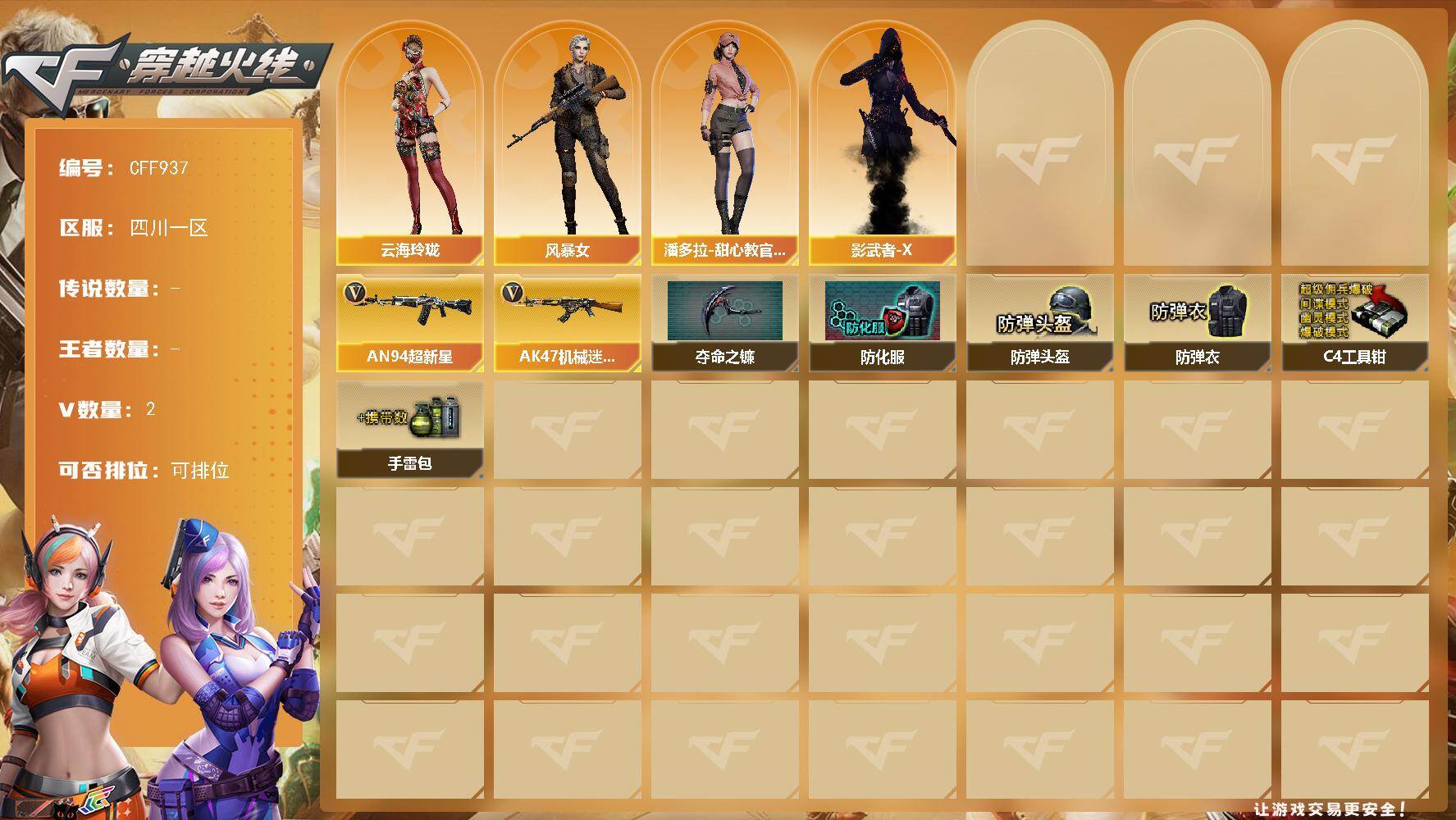 穿越火线账号西部战区四川一区【CFF937】2V/68级/校官/云海玲珑/风暴女/潘多拉-甜心教官/影武者-X/AN94-超新星/AK47-机械迷城/夺命之镰/防化服/防弹头盔/防弹衣/C4工具钳/手雷包