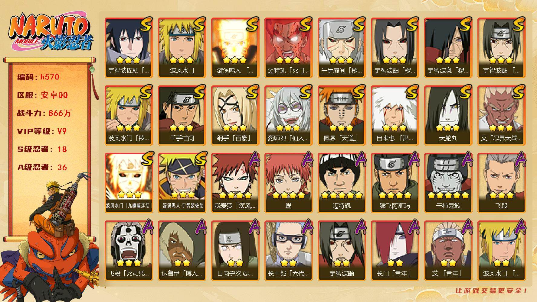 火影忍者账号安卓QQ[16878310]18S级忍者数-36A级忍者数
【S级忍者】：波风水门「秽土转生」(3星)，千手扉间「秽土转生」(3星)，宇智波鼬「秽土转生」(3星)，宇智波斑「秽土转生」(3星)，艾「忍界大战」