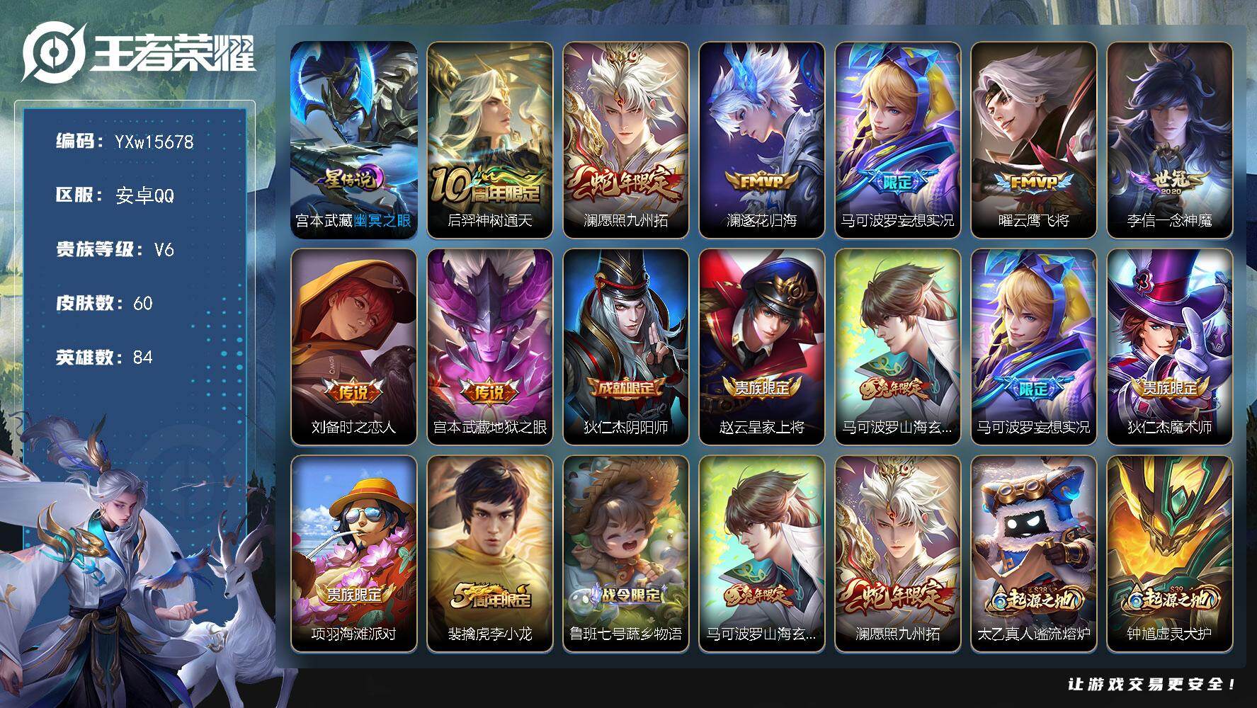 王者荣耀账号安卓QQ84英雄-60皮肤-【店铺推荐·愿照九州拓·逐花归海·妄想实况·云鹰飞将·一念神魔·时之恋人·藏地狱