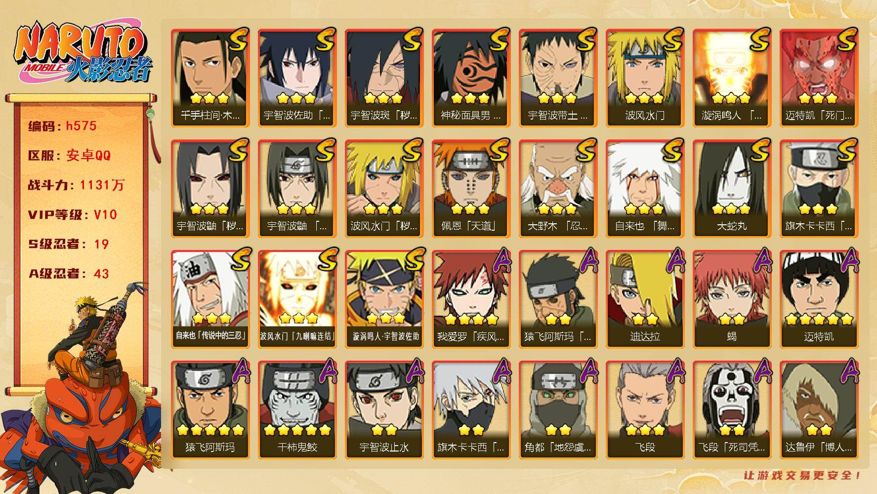 火影忍者账号安卓QQ[16878917]VIP10，1131W战力，S忍19个，A忍43个，自来也77片，带土67片，忍战艾90片，天道超61片，长门74片，11500金币