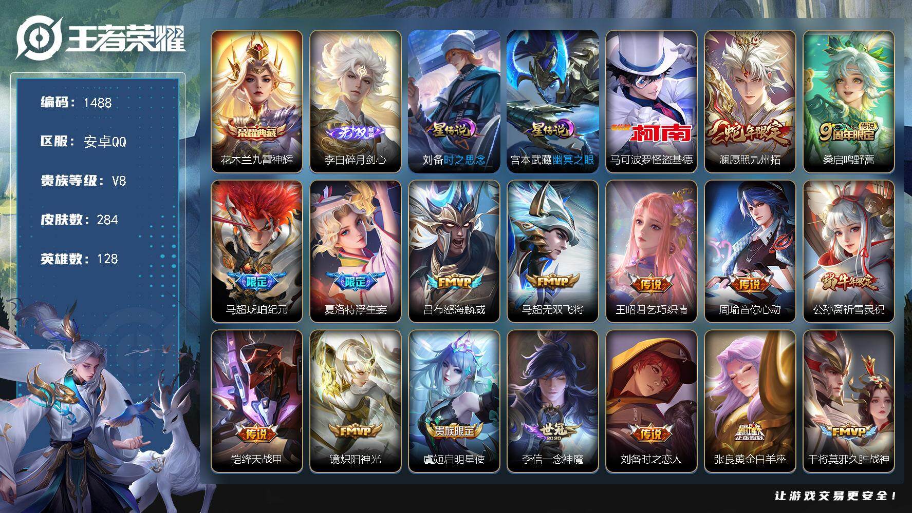 王者荣耀账号安卓QQ128英雄-284皮肤-账号亮点：花木兰九霄神辉 李白碎月剑心 马可波罗怪盗基德 澜愿照九州拓，桑启