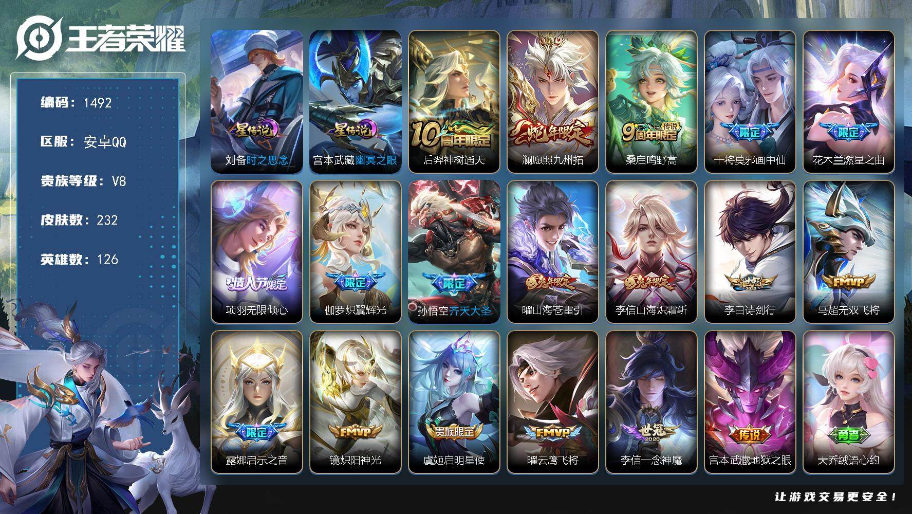 王者荣耀账号安卓QQ126英雄-232皮肤-账号亮点：后羿神树通天，澜愿照九州拓，桑启鸣野蒿，干将莫邪画中仙，花木兰燃星