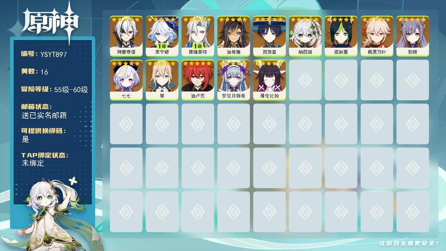 原神账号官服 天空岛【YSYT897】56级/16黄/女主/14个五星角色/0命流浪者/0命枫原万叶/1命芙宁娜/0命纳西妲/1命那维莱特/0命阿蕾奇诺/0命琴/0命刻晴/0命提纳里/0命哥伦比娅/0命七七/0命迪卢克
