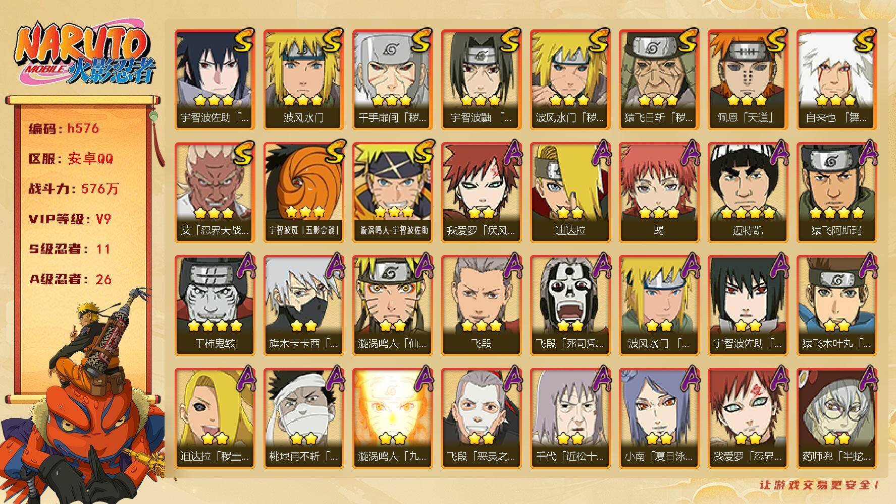 火影忍者账号安卓QQVIP9，576W战力，S忍11个，A忍26个，连体王者128皮肤貂蝉金色仲夏夜