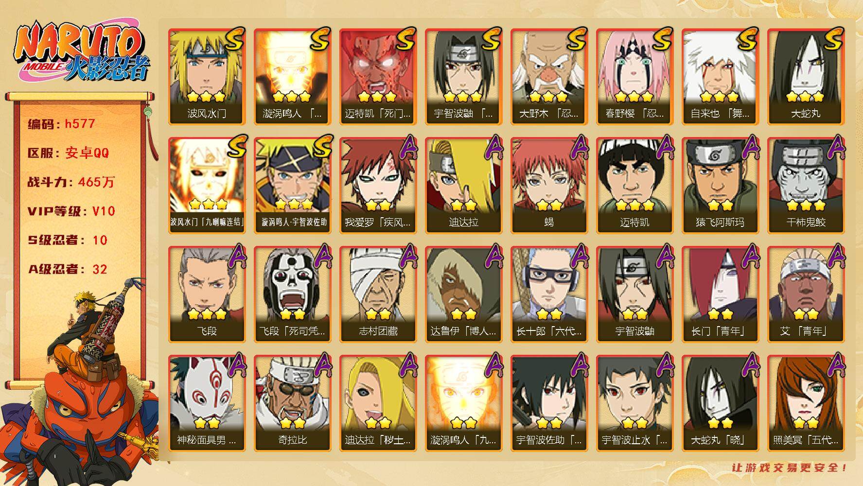 火影忍者账号安卓QQV10,465万战力，10s，32a，熊猫黑绝，新春止水，金式80片，月卡十几天