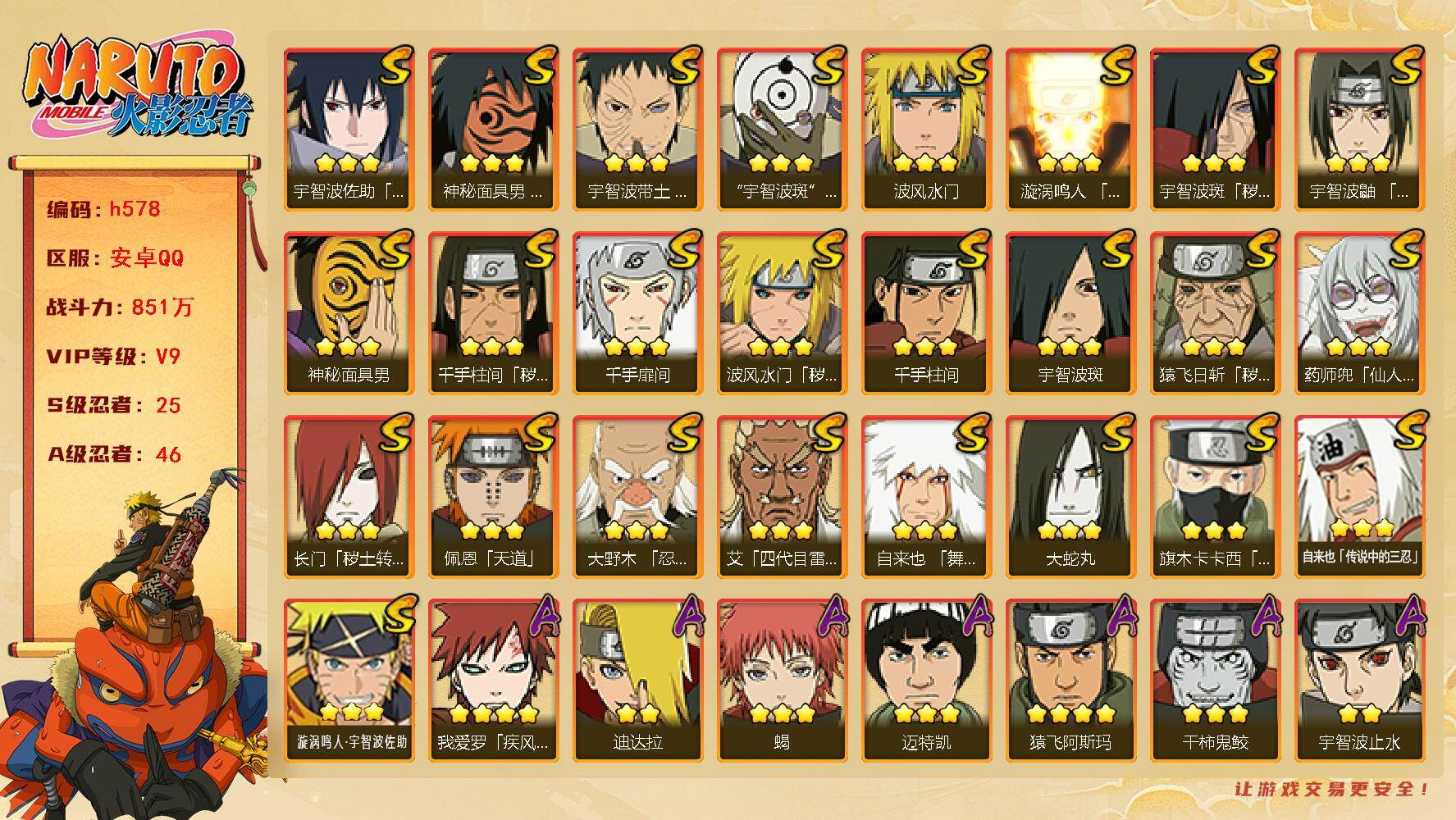 火影忍者账号安卓QQ[16880559] VIP9，851W战力，S忍25个，A忍46个，金银角98片，带土59片，创立柱间80片，自来也63片，21000金币，21高招券