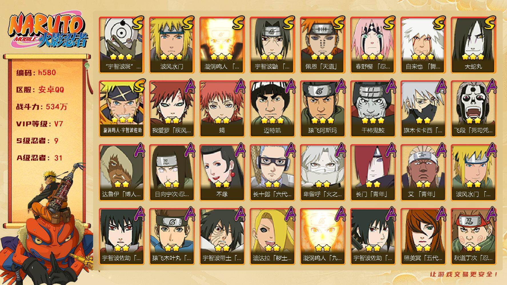 火影忍者账号安卓QQ9S级忍者数-31A级忍者数
【S级忍者】：春野樱「忍界大战」(3星)，宇智波鼬「须佐能乎」(3星)