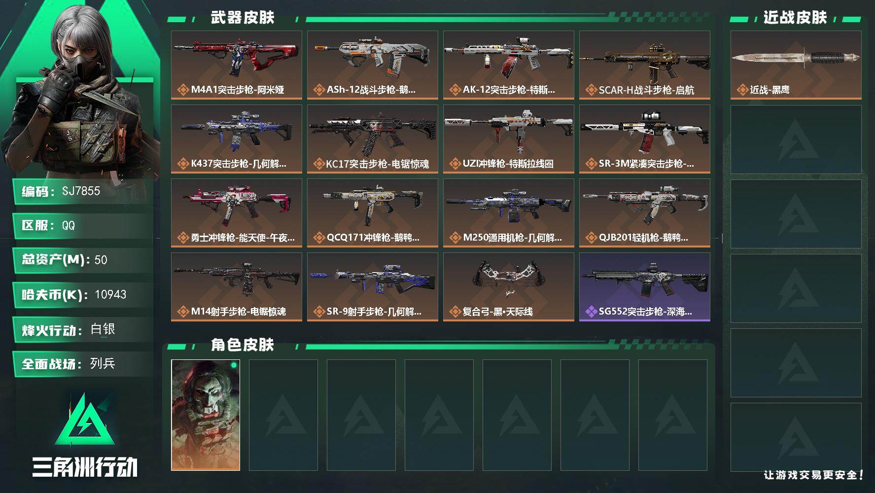 三角洲行动账号QQ【SJ7855】总资产(M)：50M/哈夫币(K)：10943K/哈夫币(K)：10943K/传说枪皮数：15/全面战场等级：11_段位：列兵/烽火地带等级：60_段位：白银/红狼-电锯惊魂/近战-