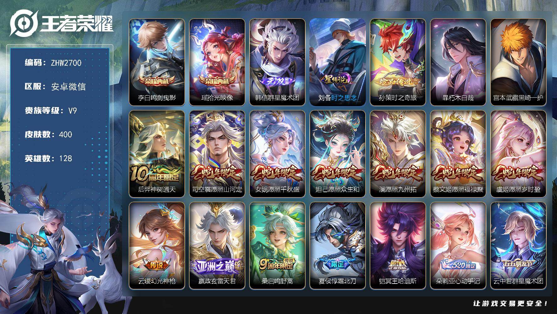王者荣耀账号安卓VX安卓WX-V9-最强王者段位-128英雄-400皮肤-2典藏皮肤-1无双-3珍品传说-31传说-108史诗
【英雄全皮】：孙权全皮，鬼谷子全皮，敖隐全皮，蒙恬全皮，司空震全皮，空空儿全皮，影全皮，海