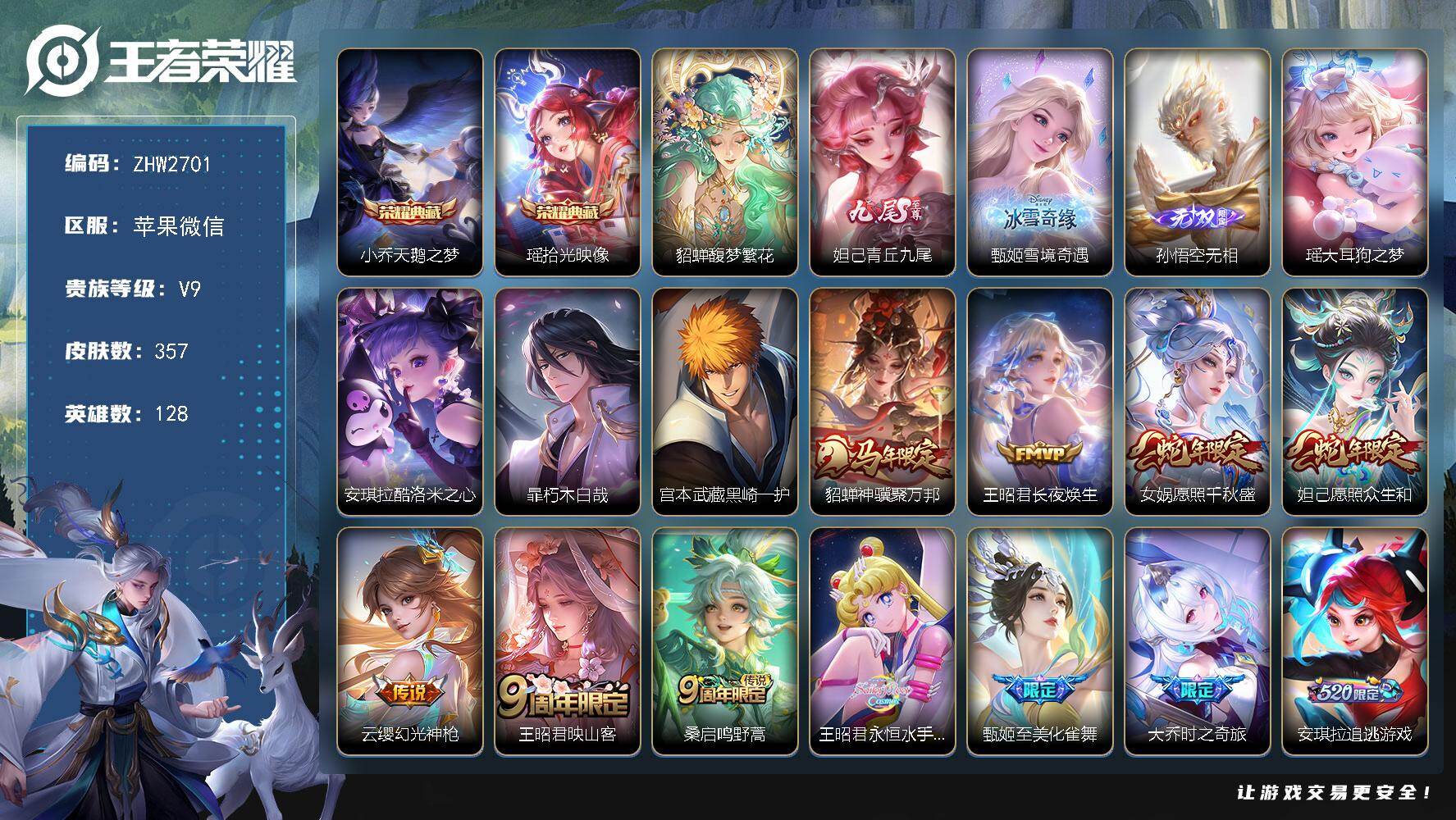 王者荣耀账号苹果VX精氪！女号！苹果WX-V9-至尊星耀III段位-128英雄-357皮肤-2典藏皮肤-1珍品无双-3无双-4珍品传说-22传说-96史诗
【英雄全皮】：妲己全皮！孙权全皮，王昭君全皮！大乔全皮！鲁班大