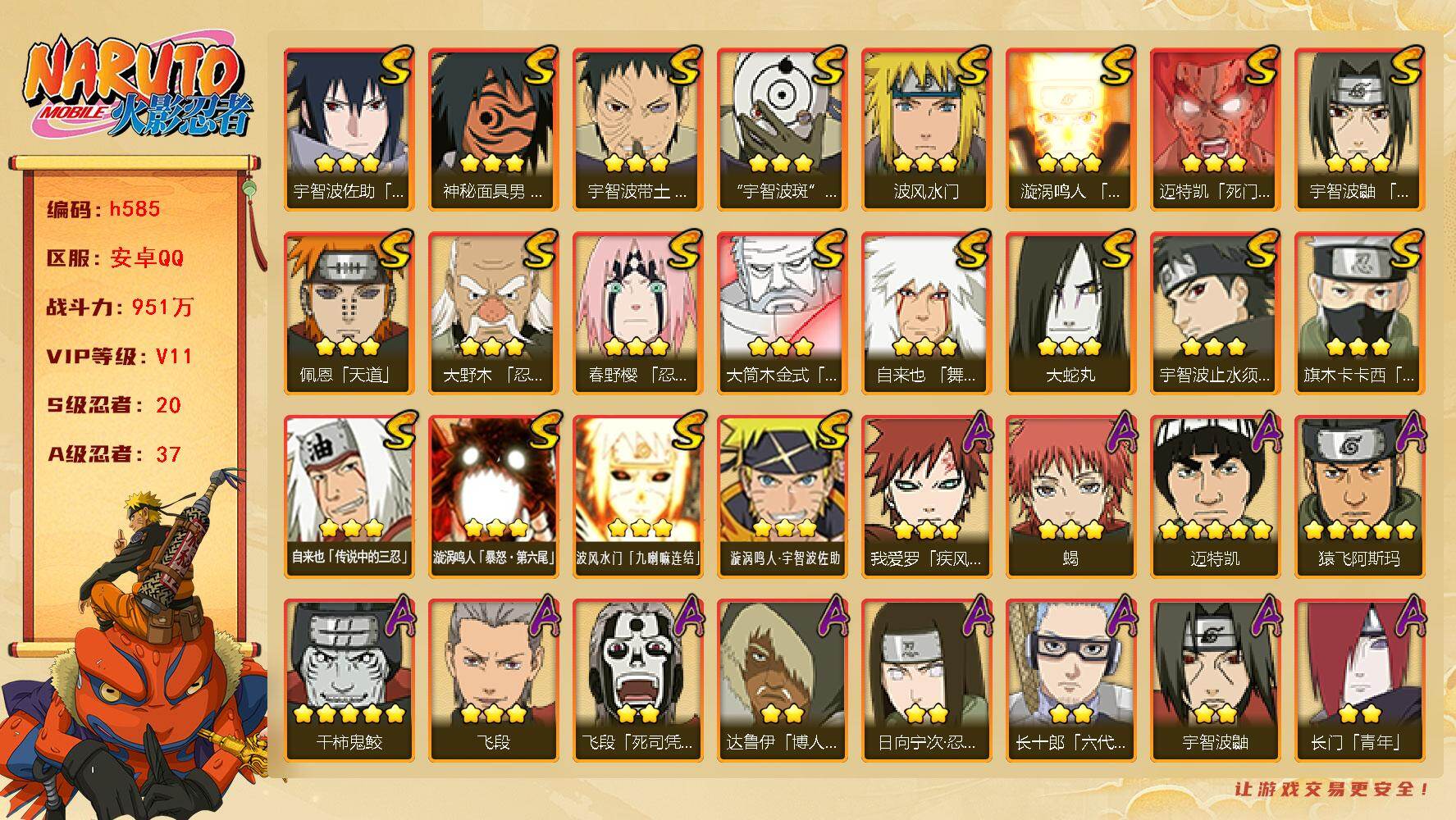 火影忍者账号安卓QQ[16881234]20S级忍者数-37A级忍者数
【S级忍者】：大野木「忍界大战」(3星)，春野樱「忍界大战」(3星)，宇智波带土「忍界大战」(3星)，宇智波鼬「须佐能乎」(3星)，宇智波止水「须佐