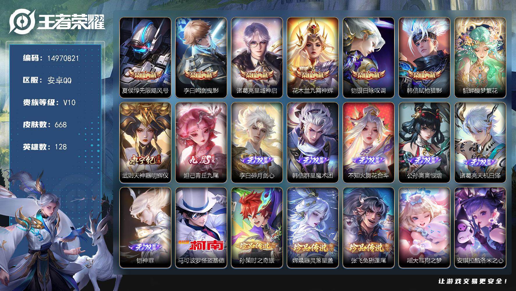 王者荣耀账号安卓QQ128英雄-668皮肤-DAS9603包人脸 安卓Q-V10-668皮肤6典藏1珍品无双8无双8珍品