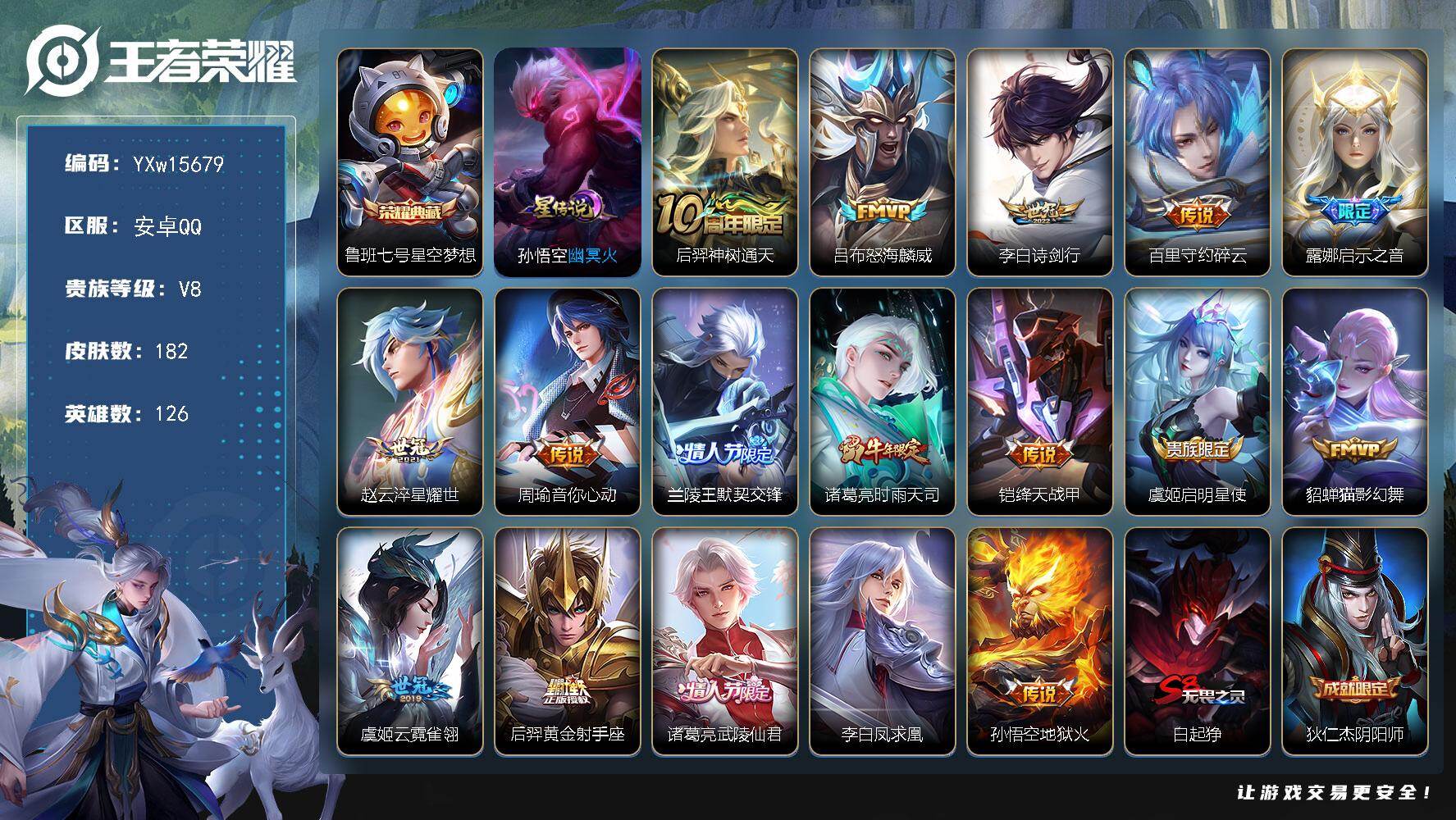 王者荣耀账号安卓QQ126英雄-182皮肤-【店长推荐·星空梦想·怒海麟威·诗剑行·碎云·启示之音·兰陵王默契交锋·时雨