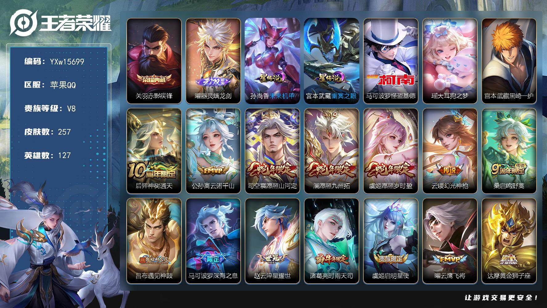 王者荣耀账号苹果QQ127英雄-257皮肤-【店铺主推·万战达摩·赤影疾锋·曜器灵螭龙剑·马可怪盗基德·瑶大耳狗之梦·黑