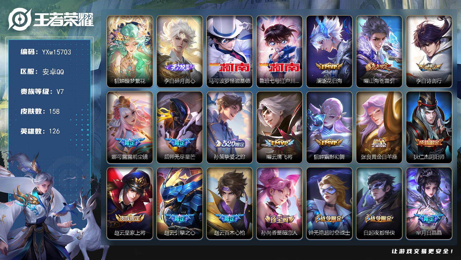 王者荣耀账号安卓QQ126英雄-158皮肤-【高性价比·背包1水晶·珍品无双馥梦繁花·碎月剑心·马可怪盗基德·鲁班柯南·