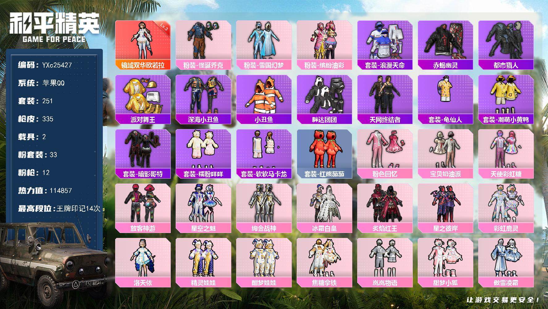 和平精英账号苹果QQ2载具-251套装-335枪皮-【精氪公主男神素材号 3级欧若拉 赤蝎 都市 金鞋 天网 小丑 雪国