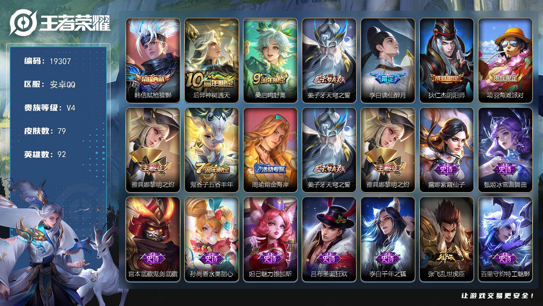 王者荣耀账号安卓QQ可换绑【特价出售典藏号】2按键 4王者印记 五级铭文60 可二次BX2897 安卓Q-V4-79皮肤-1典藏皮肤-2传说-19史诗【荣耀典藏】：韩信弑枪猎影【传说皮肤】：后羿神树通天，桑启鸣野蒿【限