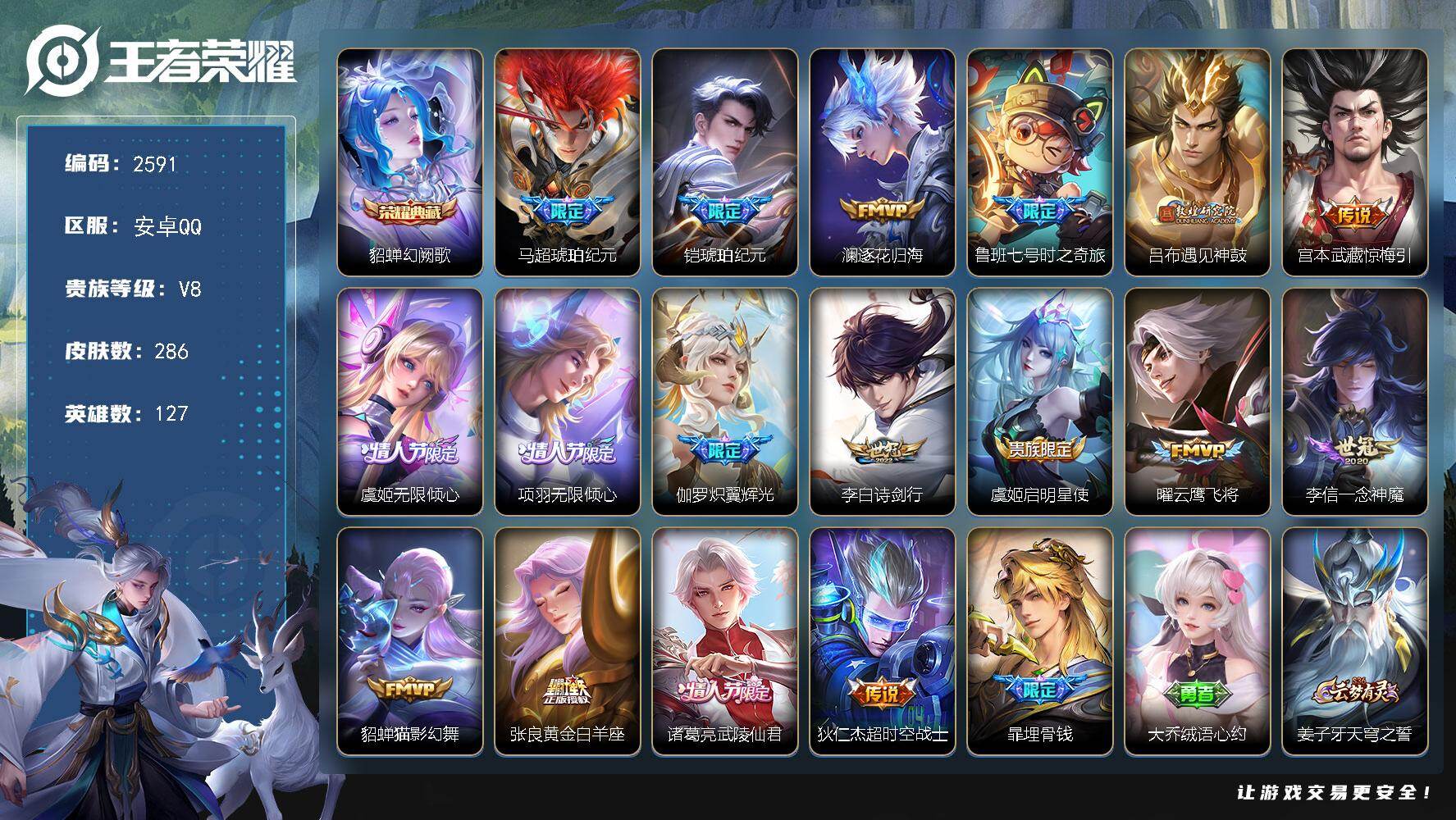 王者荣耀账号安卓QQ127英雄-286皮肤-【2591】安卓Q-V8-至尊星耀III段位-127英雄-286皮肤-1典藏