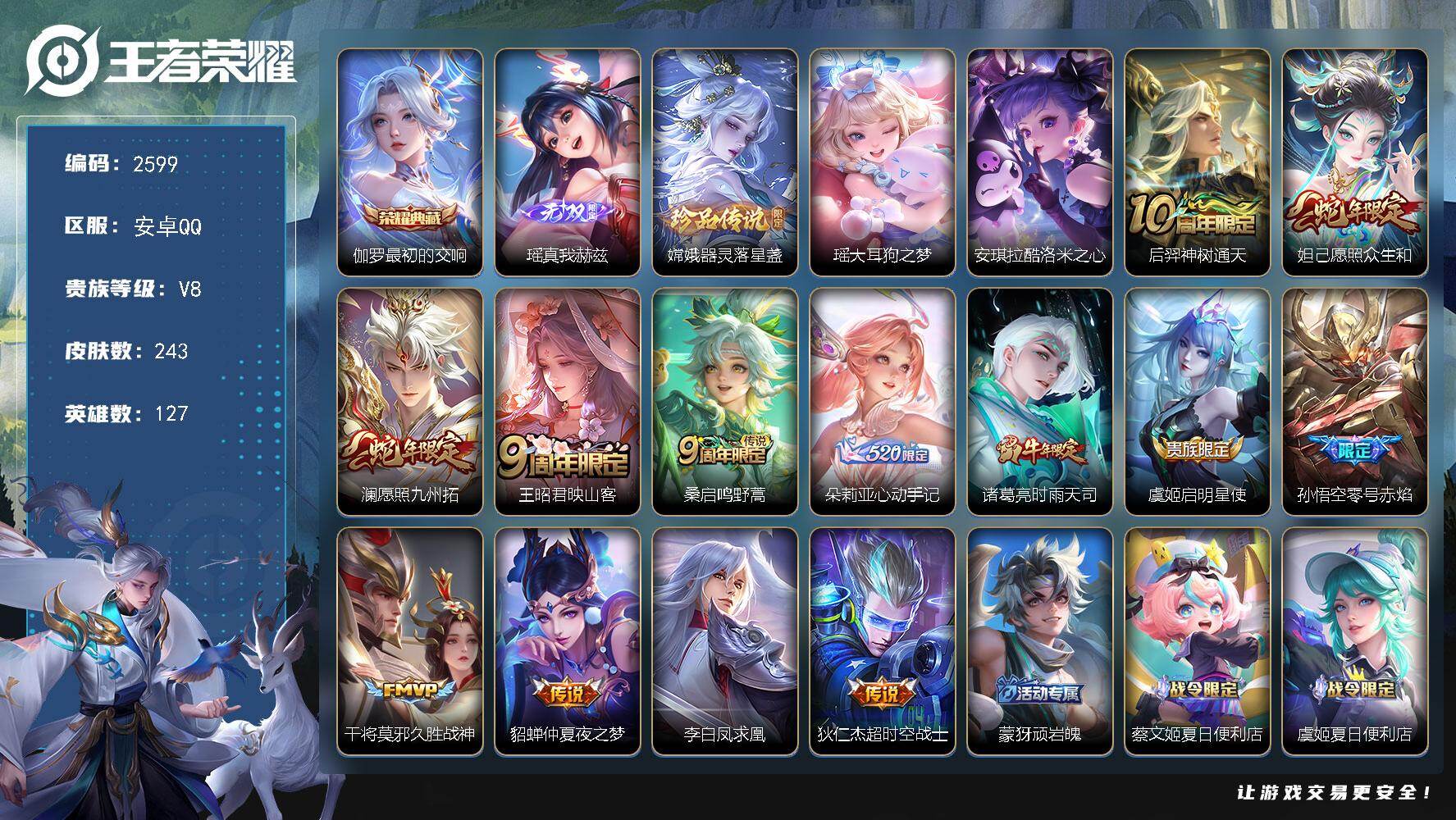 王者荣耀账号安卓QQ127英雄-243皮肤-【2599】安卓Q-V8-尊贵铂金IV段位-127英雄-243皮肤-1典藏皮