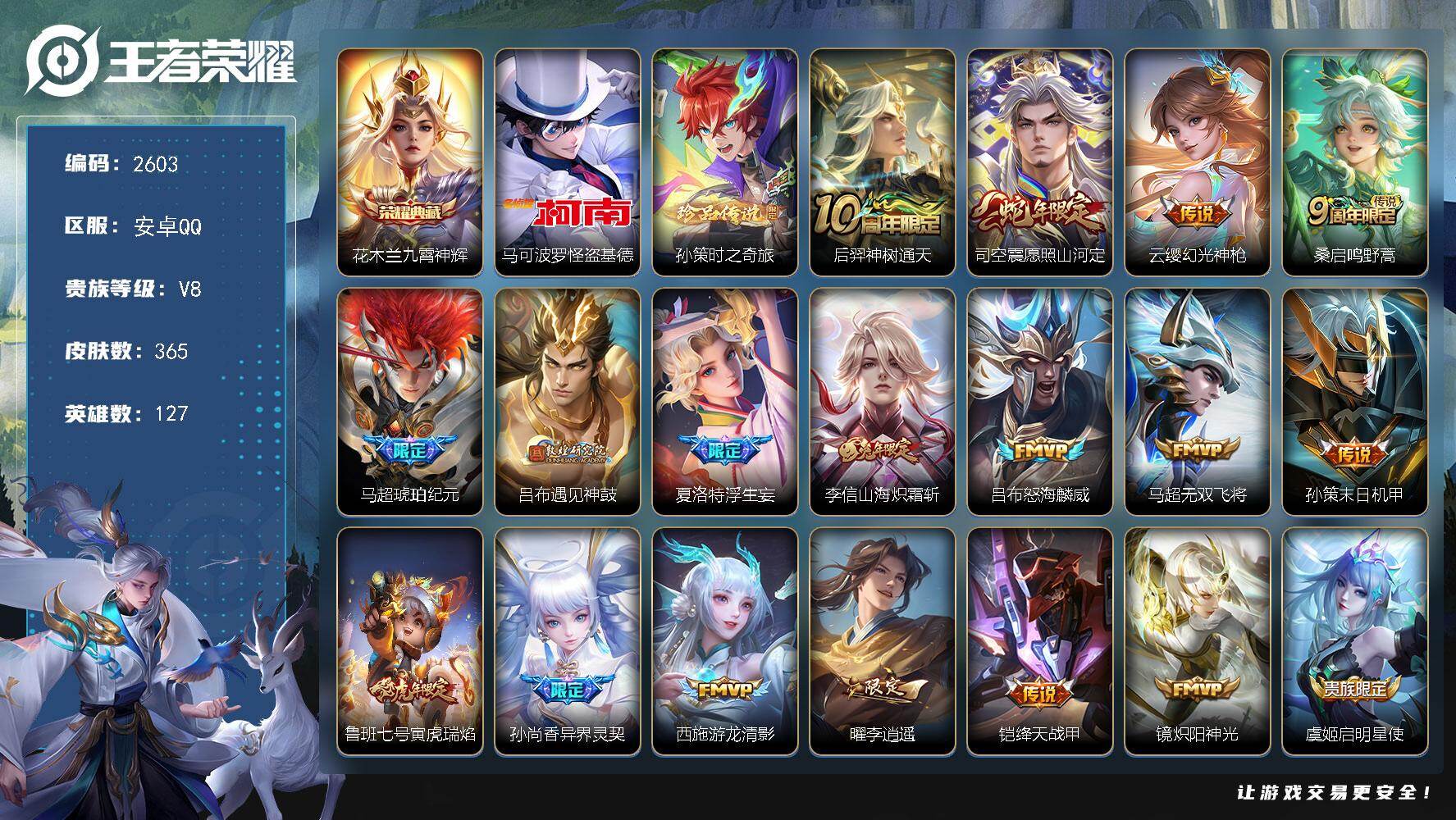 王者荣耀账号安卓QQ127英雄-365皮肤-【2603】安卓Q-V8-至尊星耀V段位-127英雄-365皮肤-1典藏皮肤