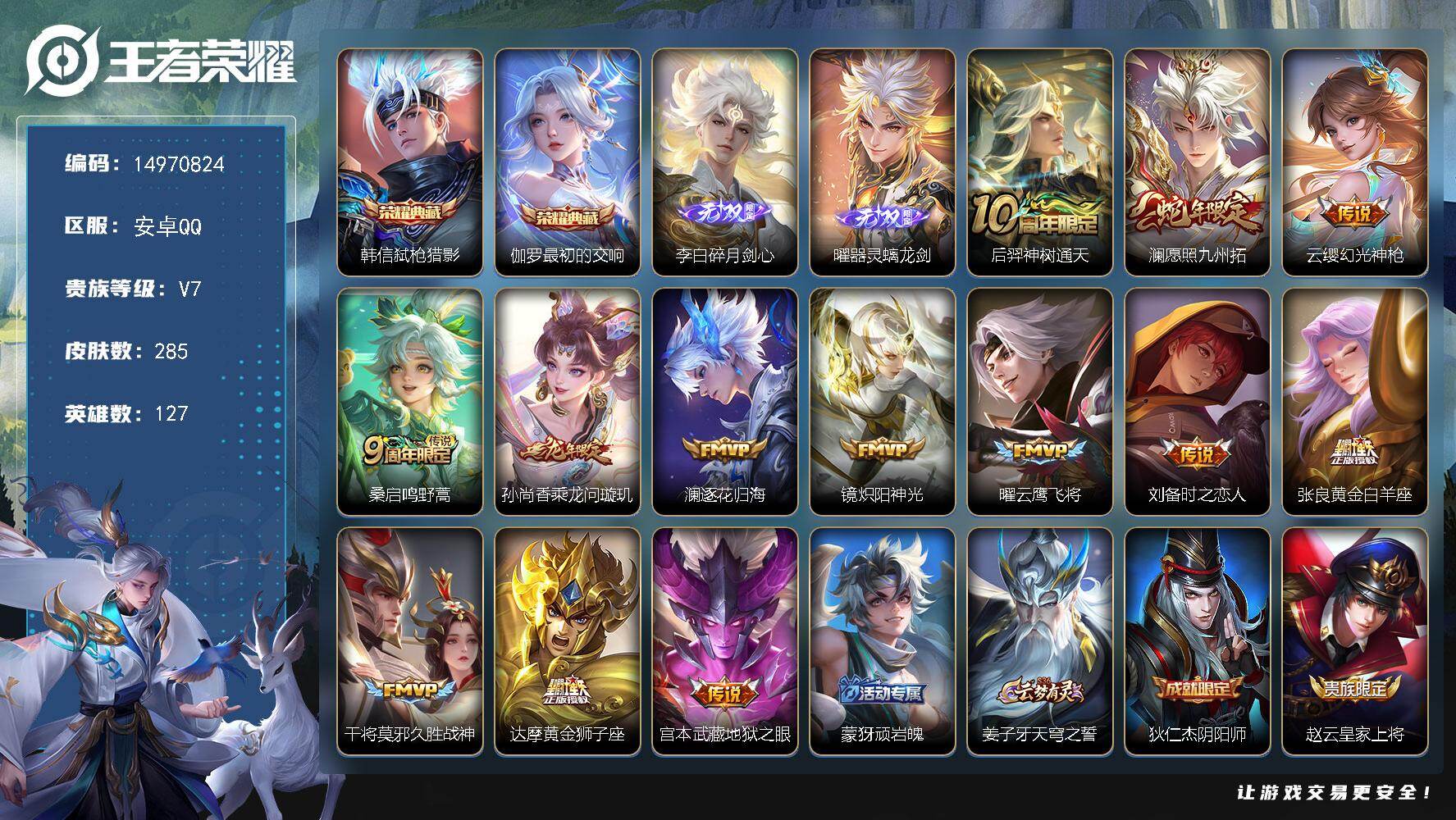 王者荣耀账号安卓QQ127英雄-285皮肤-DAS9606可二次 安卓Q-V7-285皮肤2典藏2无双1星传说13传说8